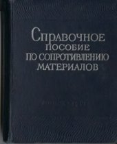 book Справочное пособие по сопротивению материалов