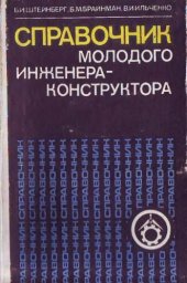 book Справочник молодого инженера-конструктора