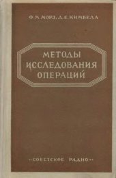 book Методы исследования операций