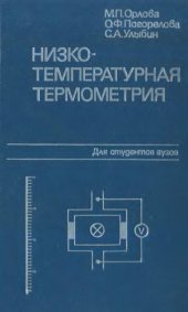book Низкотемпературная термометрия