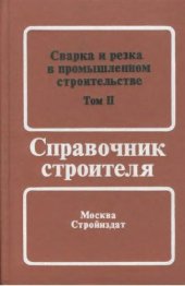 book Сварка и резка в промышленном строительстве. Т.2