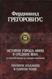 book История города Афин в Средние века