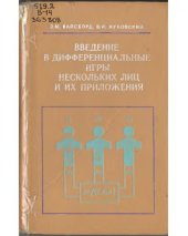 book Введение в дифференциальные игры нескольких лиц и их приложения