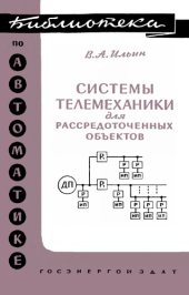 book Системы телемеханики для рассредоточенных объектов