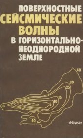 book Поверхностные сейсмические волны в горизонтально-неоднородной Земле