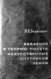 book Введение в теорию полета искусственных спутников Земли