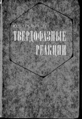 book Твердофазные реакции