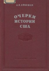 book Очерки истории США