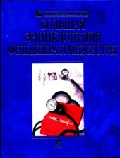 book Большая энциклопедия фельдшера и медсестры