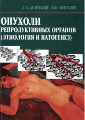 book Опухоли репродуктивных органов