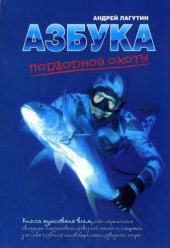 book Азбука подводной охоты