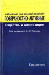 book Поверхностно-активные вешчества и композиции. Справочник