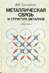 book Металлическая связь и структура металлов