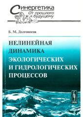 book Нелинейная динамика экологических и гидрологических процессов