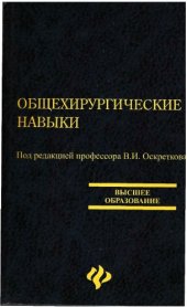 book Общехирургические навыки