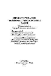 book Проектирование зенитных управляемых ракет