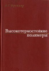 book Высокотермостойкие полимеры