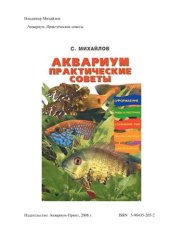 book Аквариум. Практические советы