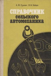 book Справочник сельского автомеханика