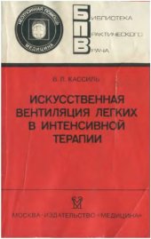 book Искусственная вентиляция лёгких в интенсивной терапии