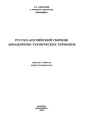 book Русско-английский сборник авиационно-технических терминов