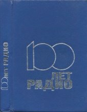 book 100 лет радио