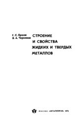 book Строение и свойства жидких и твердых металлов