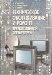 book Техническое обслуживание и ремонт телевизионной аппаратуры