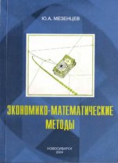 book Экономико-математические методы