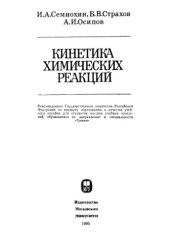 book Кинетика химических реакций