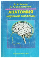 book Анатомия нервной системы