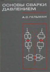 book Основы сварки давлением