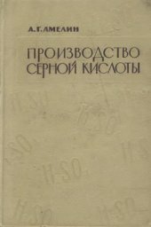 book Производство серной кислоты