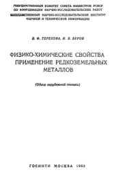 book Физико-химические свойства и применение редкоземельных металлов