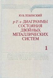 book Диаграммы р-Т-х двойных металлических систем.