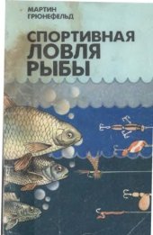 book Спортивная ловля рыбы