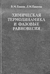 book Химическая термодинамика и фазовые равновесия