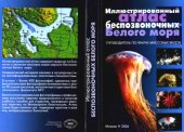 book Иллюстрированный атлас беспозвоночных Белого моря