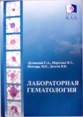 book Лабораторная гематология. плох.кач
