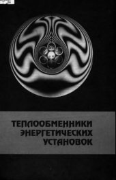 book Теплообменники энергетических установок