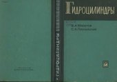 book Гидроцилиндры. Конструкция и расчет