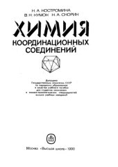book Химия координационных соединений