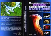 book Иллюстрированный атлас беспозвоночных Белого моря