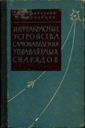 book Инфракрасные устройства самонаведения управляемых снарядов