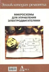 book Микросхемы для управления электродвигателями