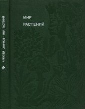 book Мир растений.