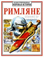 book Римляне. (школьнику)