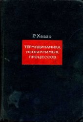 book Термодинамика необратимых процессов