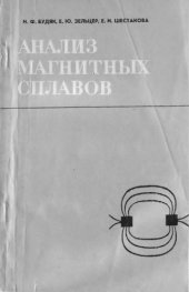 book Анализ магнитных сплавов