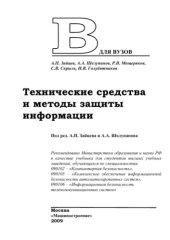 book Технические средства и методы защиты информации